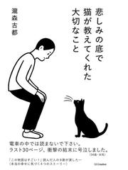 悲しみの底で猫が教えてくれた大切なことの通販 瀧森 古都 小説 Honto本の通販ストア