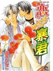 みんなのレビュー 恋する暴君 1巻 高永ひなこ Gushコミックス Honto電子書籍ストア