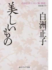 美学事始 芸術学の日本近代の通販/神林 恒道 - 紙の本：honto本の通販 