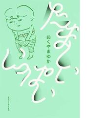 たましいいっぱい ビームコミックス の通販 おくやま ゆか ビームコミックス コミック Honto本の通販ストア