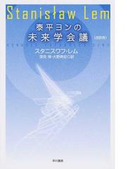 宇宙のランデヴー 改訳決定版の通販 アーサー ｃ クラーク 南山 宏 ハヤカワ文庫 Sf 紙の本 Honto本の通販ストア