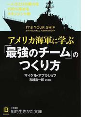 アメリカ海軍に学ぶ 最強のチーム のつくり方 一人ひとりの能力を１００ 高めるマネジメント術の通販 マイケル アブラショフ 吉越 浩一郎 知的生きかた文庫 紙の本 Honto本の通販ストア