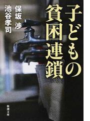 まなざしの地獄 尽きなく生きることの社会学の通販 見田 宗介 紙の本 Honto本の通販ストア