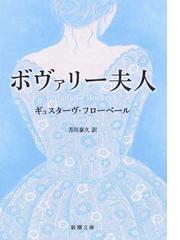 ボヴァリー夫人の通販/フローベール/芳川 泰久 新潮文庫 - 紙の本