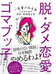 脱 ダメ恋愛の電子書籍 Honto電子書籍ストア