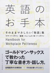 英語のお手本 そのままマネしたい 敬語 集の通販 マヤ バーダマン ジェームス ｍ バーダマン 紙の本 Honto本の通販ストア