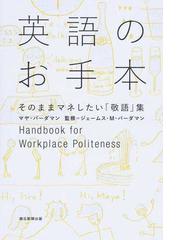 英語のお手本 そのままマネしたい 敬語 集の通販 マヤ バーダマン ジェームス ｍ バーダマン 紙の本 Honto本の通販ストア