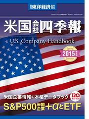 米国会社四季報編集部の電子書籍一覧 Honto