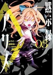 黙示録アリス 3 漫画 の電子書籍 無料 試し読みも Honto電子書籍ストア