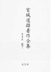 宮城 道雄の書籍一覧 - honto 売り切れ必至! 定本 宮城道雄全集(上巻・下巻セット) 人文/社会