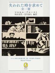 失われた時を求めて 全一冊の通販/マルセル・プルースト/角田 光代