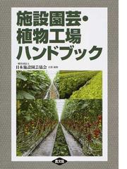 日本施設園芸協会の書籍一覧 - honto