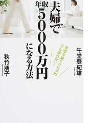 夫婦で年収５０００万円になる方法 世帯年収６００万円でも諦めない の通販 午堂 登紀雄 秋竹 朋子 紙の本 Honto本の通販ストア