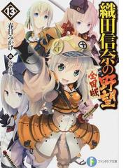 織田信奈の野望 全国版 １３の通販/春日 みかげ/みやま 零 富士見