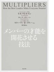 みんなのレビュー メンバーの才能を開花させる技法 リズ ワイズマン 紙の本 Honto本の通販ストア