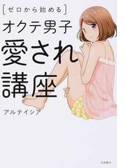 ゼロから始めるオクテ男子愛され講座の通販 アルテイシア 紙の本 Honto本の通販ストア ゼロから始めるオクテ男子愛され講座の通販 アルテイシア 紙の本 Honto本の通販ストア