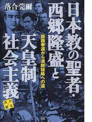 日本教の聖者 西郷隆盛と天皇制社会主義 版籍奉還から満鮮経略への道の通販 落合 莞爾 紙の本 Honto本の通販ストア