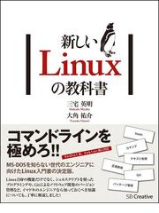 新しいｌｉｎｕｘの教科書の通販 三宅 英明 大角 祐介 紙の本 Honto本の通販ストア