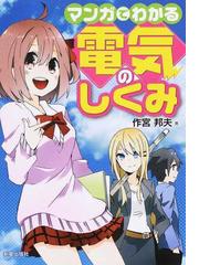 マンガでわかる電気のしくみの通販/作宮 邦夫 - 紙の本：honto本の