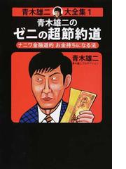 青木雄二の書籍一覧 Honto