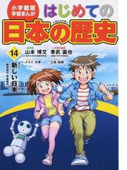 はじめての日本の歴史 １４ （小学館版学習まんが）の通販/山本 博文