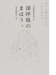 深呼吸のまほう 呼吸整体師が教える 体の不調が消える、人生が変わるの