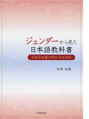 ジェンダーから見た日本語教科書 日本女性像の昨日 今日 明日の通販 水本 光美 紙の本 Honto本の通販ストア