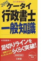 ケータイ行政書士一般知識 ２０１５の通販/水田 嘉美 - 紙の本：honto