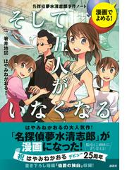 そして五人がいなくなる 漫画でよめる 名探偵夢水清志郎事件ノート の通販 箸井 地図 はやみね かおる 紙の本 Honto本の通販ストア