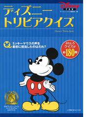 ディズニートリビアクイズ 月刊 ディズニーファン クイズプログラム公式テキストの通販 ディズニーファン編集部 紙の本 Honto本の通販ストア