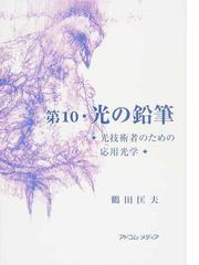 鶴田 匡夫の書籍一覧 - honto