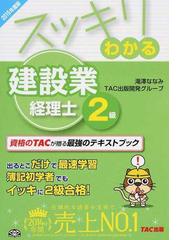 スッキリわかる建設業経理士２級 ２０１５年度版の通販/滝澤 ななみ