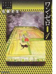 佐藤 史生の書籍一覧 - honto