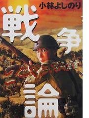 小林よしのりの電子書籍一覧 Honto