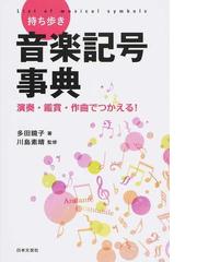 武満徹対談集 創造の周辺 下の通販/武満 徹 - 紙の本：honto本の通販ストア