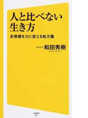 人と比べない生き方 劣等感を力に変える処方箋の通販 和田 秀樹 Sb新書 紙の本 Honto本の通販ストア