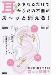 耳をさわるだけでからだの不調がス〜ッと消える！ たった１分で