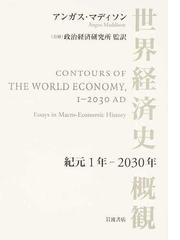 世界経済史概観 紀元１年−２０３０年