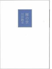 川田 絢音の書籍一覧 - honto