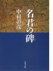 みんなのレビュー 保科正之の生涯 名君の碑 中村彰彦 文春文庫 小説 Honto電子書籍ストア