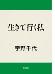みんなのレビュー 生きて行く私 著者 宇野 千代 角川文庫 日本の小説 Honto電子書籍ストア