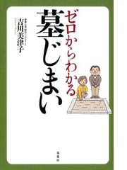 ゼロからわかる墓じまい - honto電子書籍ストア