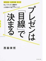 プレゼンは 目線 で決まる スライド シナリオ トーク ｎｏ １プレゼン講師の人を動かす全７７メソッドの通販 西脇 資哲 紙の本 Honto本の通販ストア