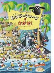 みんなのレビュー えほんひつじのショーンをさがせ アードマン アニメーションズ 紙の本 Honto本の通販ストア