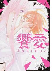 黛 ハル太の書籍一覧 Honto