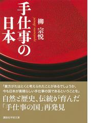 手仕事の日本の通販 柳 宗悦 講談社学術文庫 紙の本 Honto本の通販ストア