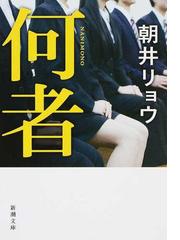 何者の通販/朝井 リョウ 新潮文庫 - 紙の本：honto本の通販ストア