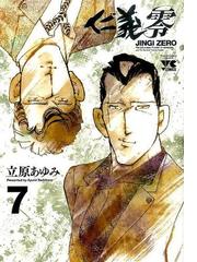 仁義零 ７ （ヤングチャンピオンコミックス）の通販/立原 あゆみ