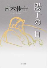 南木 佳士の書籍一覧 - honto