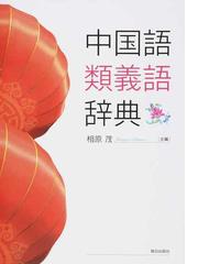 中国語類義語辞典の通販 相原 茂 紙の本 Honto本の通販ストア
